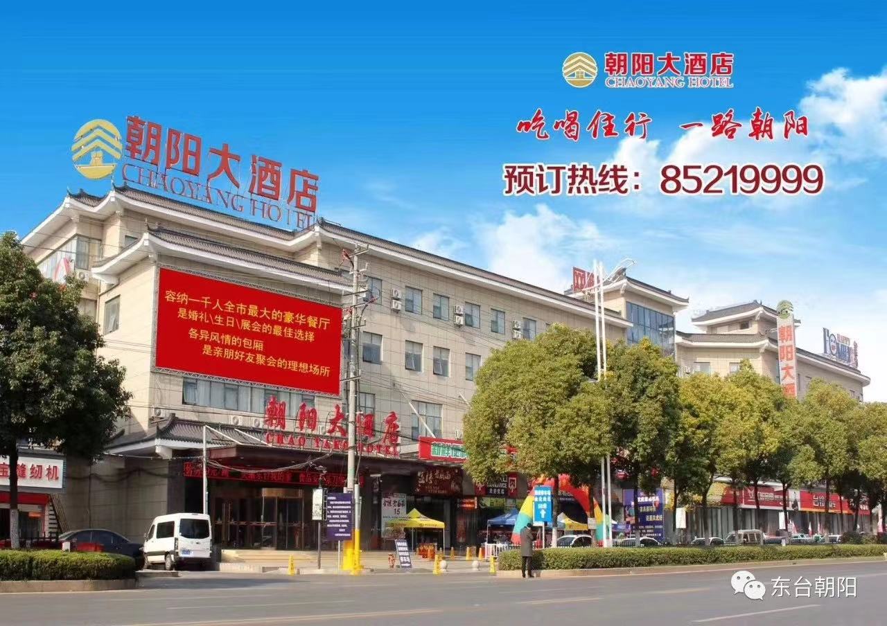 东台朝阳大酒店